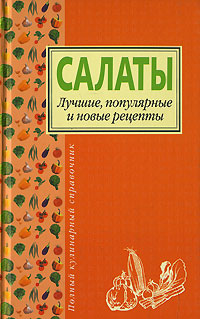 Салаты. Лучшие, популярные и новые рецепты Салаты. Лучшие, популярные и новые рецепты