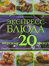 Экспресс-блюда. Вкусные 20 минут Экспресс-блюда. Вкусные 20 минут Флитвуд Д.