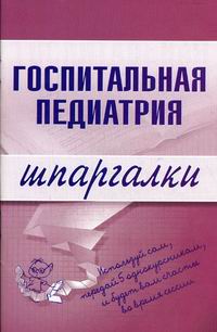 Госпитальная педиатрия. Шпаргалки Госпитальная педиатрия. Шпаргалки Павлова Н.В.
