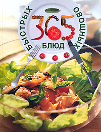 365 быстрых овощных блюд 365 быстрых овощных блюд