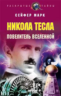 Никола Тесла. Повелитель Вселенной