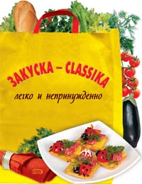 Закуска - classika