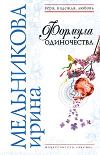 Формула одиночества: роман Формула одиночества: роман Мельникова И.А.