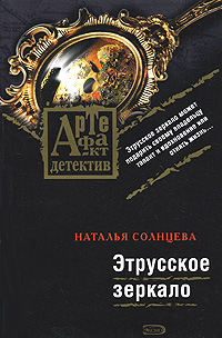 Этрусское зеркало: роман