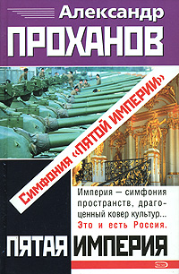Симфония "Пятой Империи"