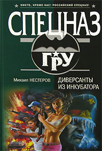 Диверсанты из инкубатора