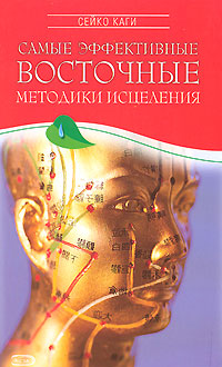 Самые эффективные восточные методики исцеления