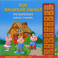 Моя магнитная книжка. Три поросенка учатся считать Моя магнитная книжка. Три поросенка учатся считать