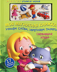 Моя магнитная книжка. Узнаем слова, укрепляем память. Сбежавшая кошка
