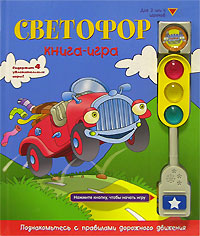 Светофор: книга-игра Светофор: книга-игра
