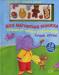 Моя магнитная книжка. Развиваем логику и фантазию. Лучшие друзья Моя магнитная книжка. Развиваем логику и фантазию. Лучшие друзья