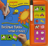Веселые буквы: читаю и пишу Веселые буквы: читаю и пишу