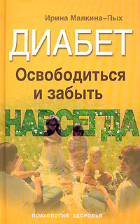 Диабет. Освободиться и забыть. Навсегда