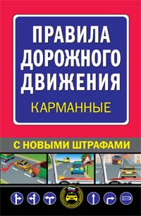 Правила дорожного движения карманные Правила дорожного движения карманные