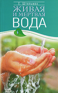 Живая и мертвая вода