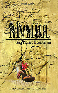Мумия, или Рамзес Проклятый - фото 1