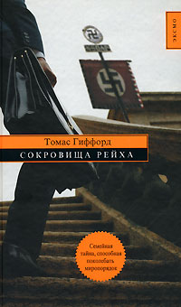 Сокровища Рейха Сокровища Рейха Гиффорд Т.