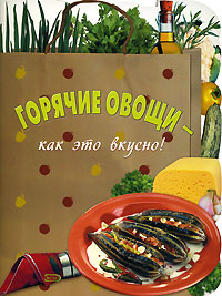 Горячие овощи - как это вкусно!