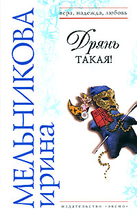 Дрянь такая!