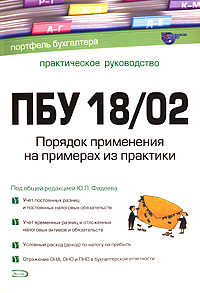 ПБУ 18/02. Порядок применения на примерах из практики: практическое руководство. 2-е изд., перараб. и доп. ПБУ 18/02. Порядок применения на примерах из практики: практическое руководство. 2-е изд., перараб. и доп. Фадеев Ю.Л.