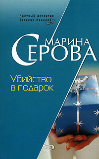 Убийство в подарок Убийство в подарок Серова М.С.