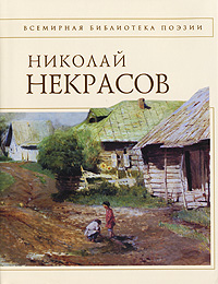 Стихотворения Стихотворения Некрасов Н.А.