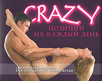 Crazy позиции на каждый день Crazy позиции на каждый день Миллер Р.