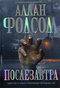 Послезавтра Послезавтра Фолсом А.