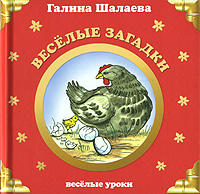 Веселые загадки Веселые загадки Шалаева Г.П.