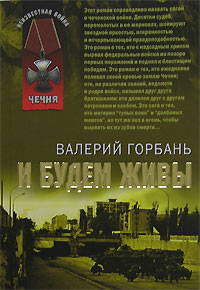 И будем живы И будем живы Горбань В.В.