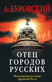 Отец городов русских. Настоящая столица Древней Руси