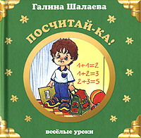 Посчитай-ка! Посчитай-ка! Шалаева Г.П.