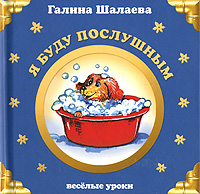 Я буду послушным