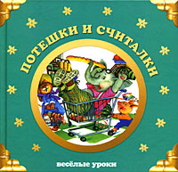 Потешки и считалки