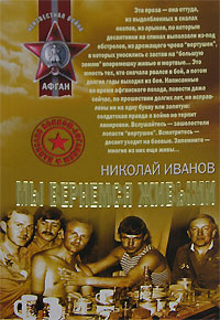 Мы вернемся живыми Мы вернемся живыми Иванов Н.Ф.