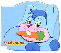 Зайчонок Зайчонок