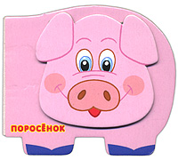 Поросенок Поросенок