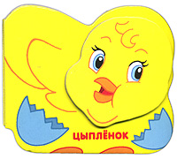 Цыпленок Цыпленок