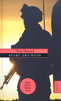 Браво-Два-Ноль