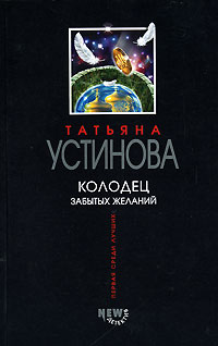 Колодец забытых желаний