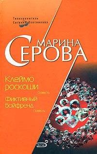 Клеймо роскоши. Фиктивный бойфренд Клеймо роскоши. Фиктивный бойфренд Серова М.С.