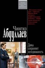 Дамы сохраняют неподвижность Дамы сохраняют неподвижность Абдуллаев Ч.А.