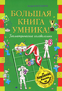 Большая книга умника! Геометрические головоломки от чемпиона Большая книга умника! Геометрические головоломки от чемпиона Богданов А.И.