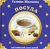 Посуда Посуда Шалаева Г.П.