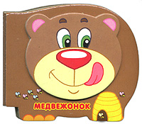 Медвежонок Медвежонок