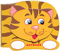 Котенок Котенок