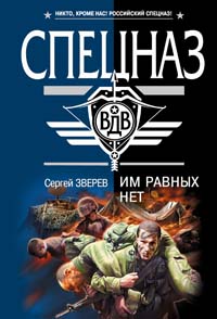 Им равных нет Им равных нет Зверев С.И.