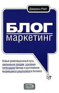 Блог-маркетинг. Новый революционный путь увеличения продаж, усиления потенциала бренда и достижения выдающихся результатов в бизнесе Блог-маркетинг. Новый революционный путь увеличения продаж, усиления потенциала бренда и достижения выдающихся результатов в бизнесе Райт Д.