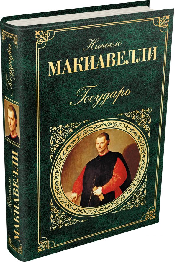 Государь Государь Макиавелли Н.