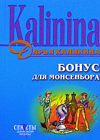 Бонус для монсеньера Бонус для монсеньера Калинина Д.А.